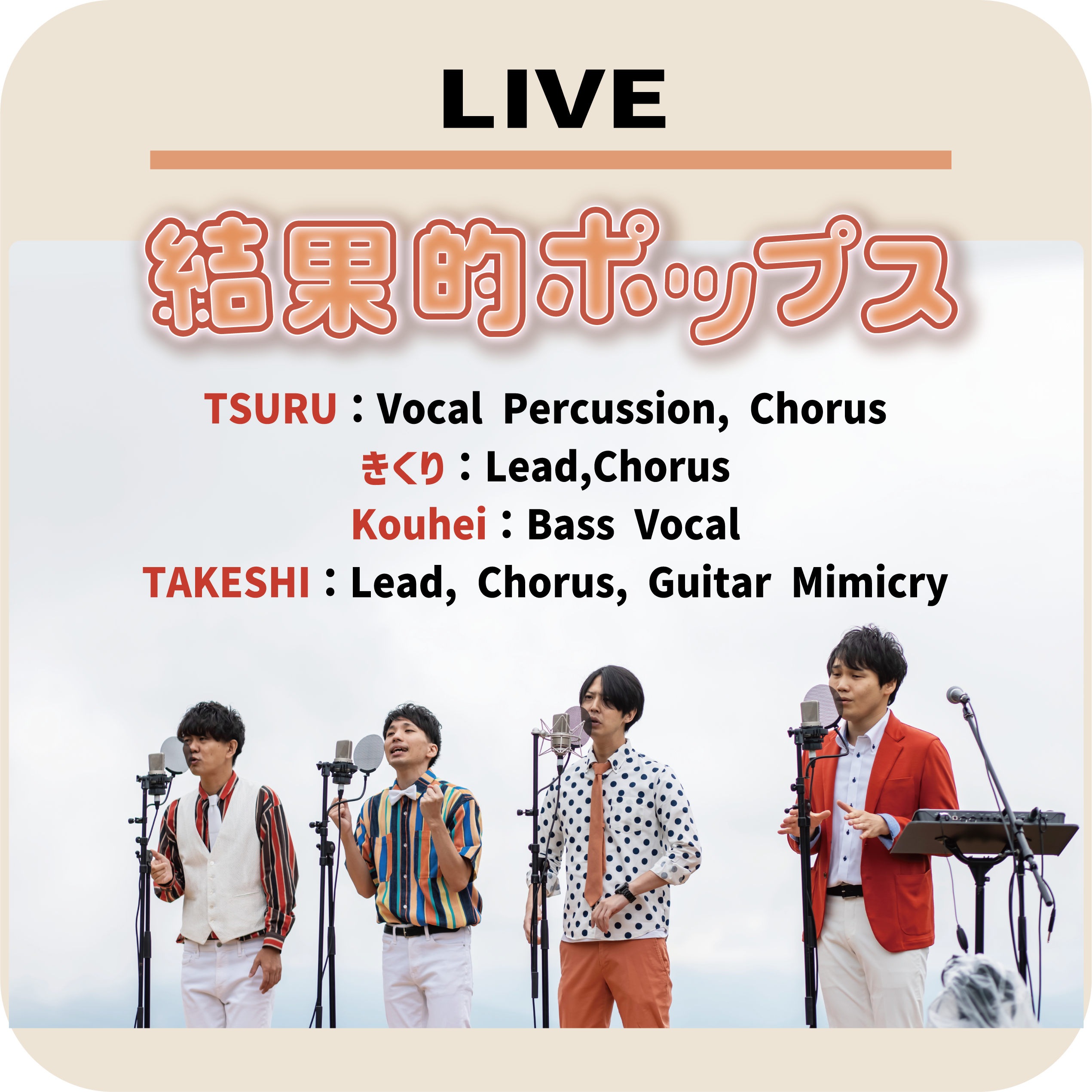 LIVE【結果的ポップス】