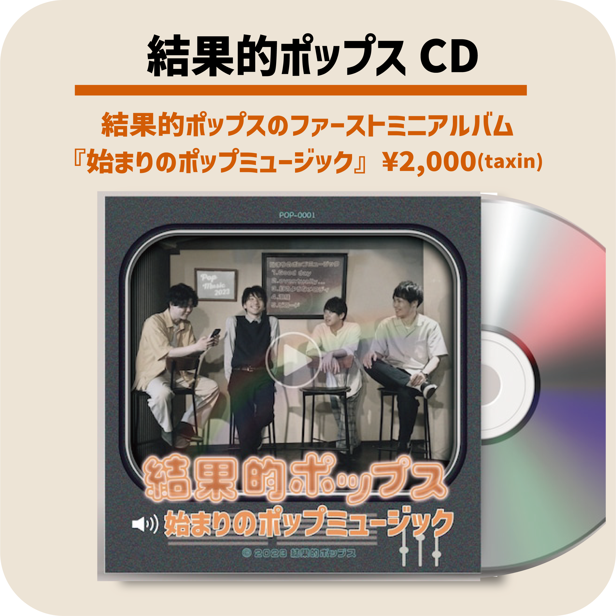 結果的ポップスCD